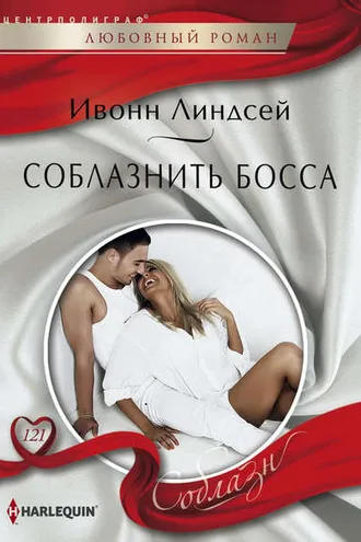 Обложка книги «Соблазнить босса»