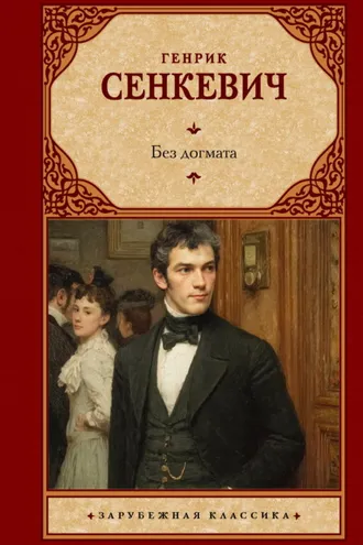 Обложка книги «Без догмата»