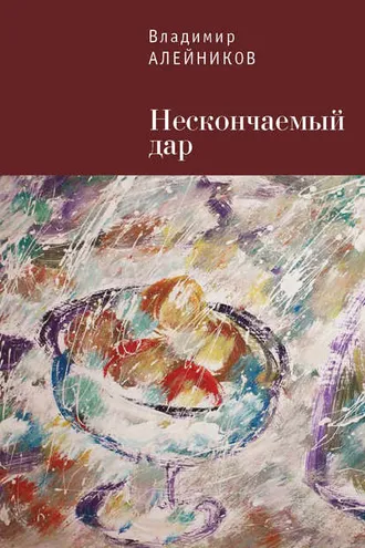 Обложка книги «Нескончаемый дар»