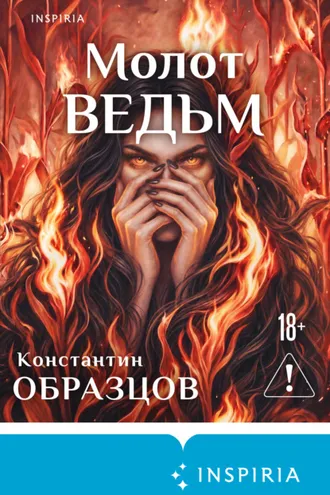 Обложка книги «Молот ведьм»