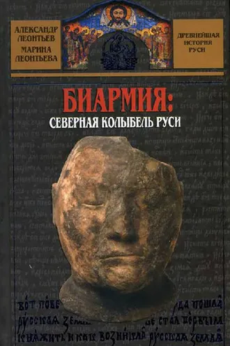 Обложка книги «Биармия: северная колыбель Руси»