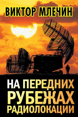Обложка книги «На передних рубежах радиолокации»