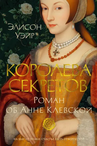 Обложка книги «Королева секретов»
