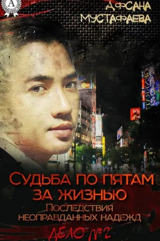 Обложка книги «Судьба по пятам за жизнью. Последствия неоправданных надежд»