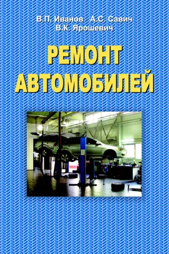 Обложка книги «Ремонт автомобилей»