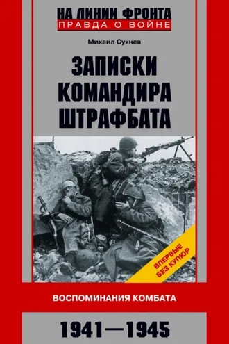 Обложка книги «Записки командира штрафбата. Воспоминания комбата. 1941—1945»