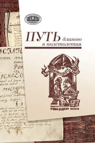Обложка книги «Путь длиною в полстолетия. К 50-летию образования отдела редких книг и рукописей Центральной научной библиотеки»
