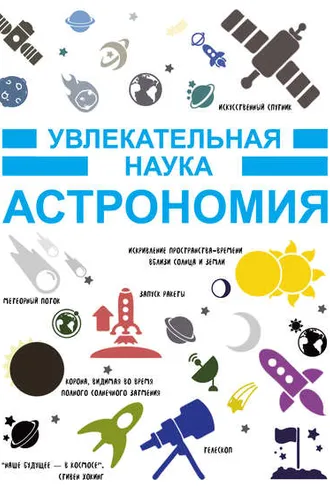 Обложка книги «Астрономия»