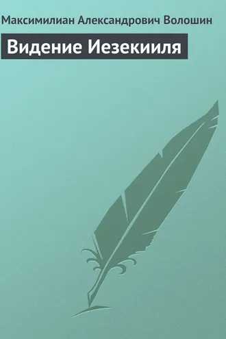 Обложка книги «Видение Иезекииля»