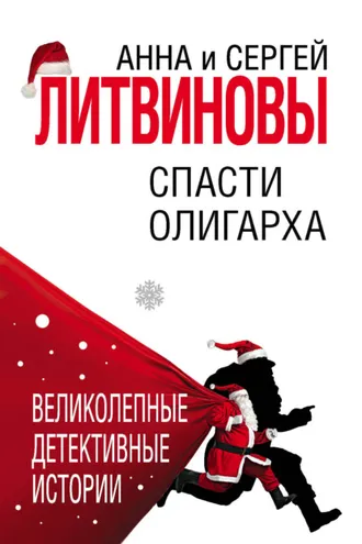 Обложка книги «Спасти олигарха»