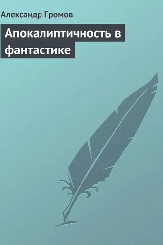 Обложка книги «Апокалиптичность в фантастике»