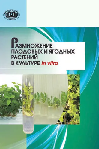Обложка книги «Размножение плодовых и ягодных растений в культуре in vitro»