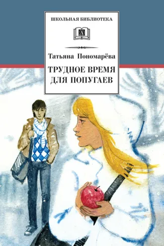 Обложка книги «Трудное время для попугаев (сборник)»