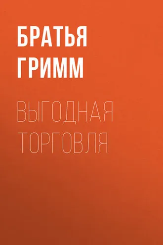 Обложка книги «Выгодная торговля»