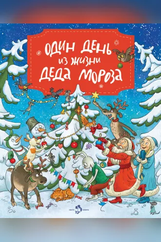 Обложка книги «Один день из жизни Деда Мороза»