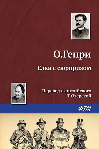 Обложка книги «Ёлка с сюрпризом»