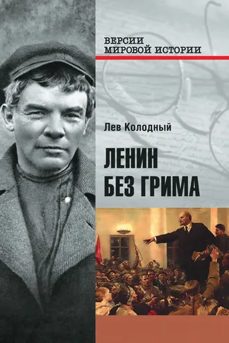 Обложка книги «Ленин без грима»