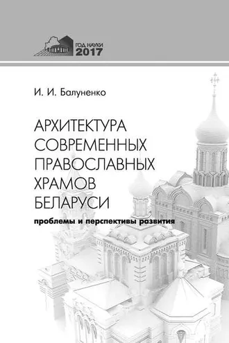 Обложка книги «Архитектура современных православных храмов Беларуси: проблемы и перспективы развития»