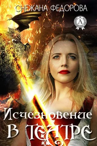 Обложка книги «Исчезновение в театре»