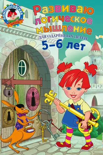 Обложка книги «Развиваю логическое мышление. Для детей 5-6 лет»