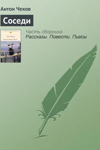Обложка книги «Соседи»