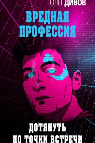 Обложка книги «Дотянуть до точки встречи»
