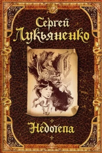 Обложка книги «Недотепа»