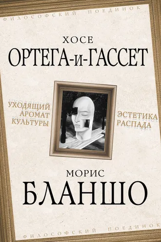 Обложка книги «Уходящий аромат культуры. Эстетика распада»