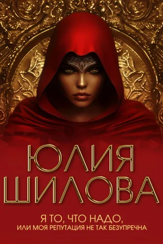 Обложка книги «Я то, что надо, или Моя репутация не так безупречна»