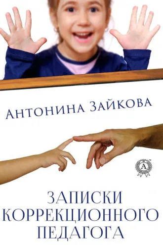 Обложка книги «Записки коррекционного педагога»