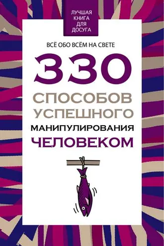 Обложка книги «330 способов успешного манипулирования человеком»