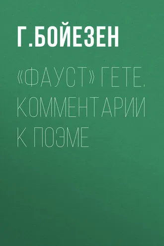 Обложка книги ««Фауст» Гете. Комментарии к поэме»