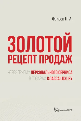 Обложка книги «Золотой рецепт продаж через призму персонального сервиса в товарах класса luxury»