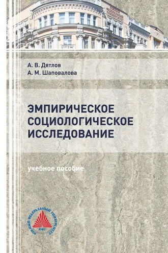 Обложка книги «Эмпирическое социологическое исследование»