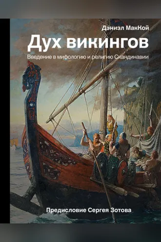 Обложка книги «Дух викингов. Введение в мифологию и религию Скандинавии»