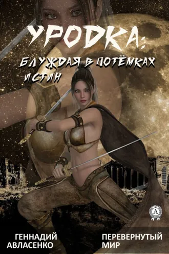 Обложка книги «Уродка: блуждая в потёмках истин»
