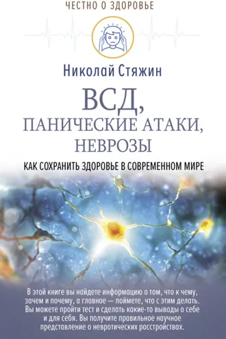 Обложка книги «ВСД, панические атаки, неврозы: как сохранить здоровье в современном мире»