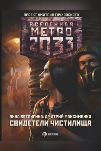 Обложка книги «Метро 2033. Свидетели Чистилища»