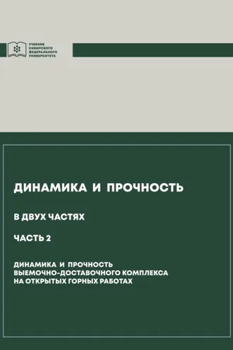 Обложка книги «Динамика и прочность. Часть 2. Динамика и прочность выемочно-доставочного комплекса на открытых горных работах»