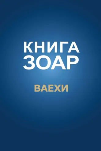 Обложка книги «Книга Зоар. Глава Ваехи»
