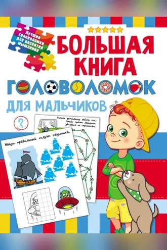 Обложка книги «Большая книга головоломок для мальчиков»