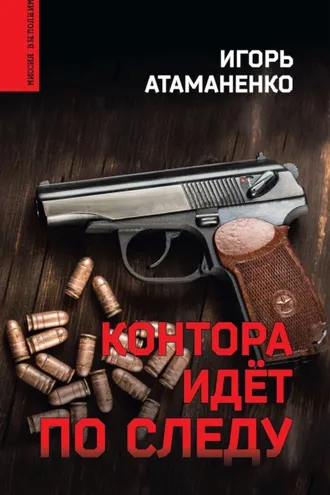 Обложка книги «Контора идёт по следу»