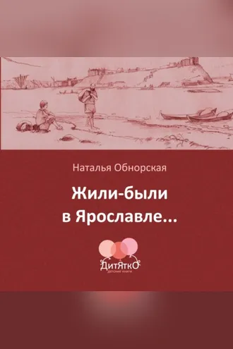Обложка книги «Жили-были в Ярославле…»