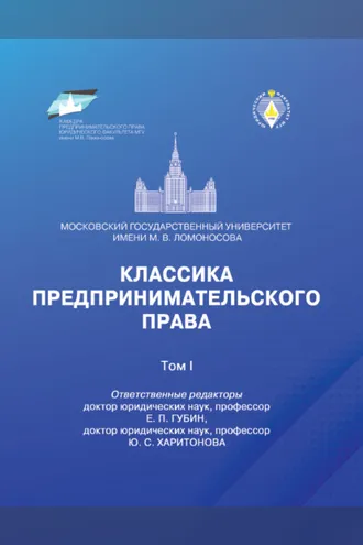 Обложка книги «Классика предпринимательского права. Том I»