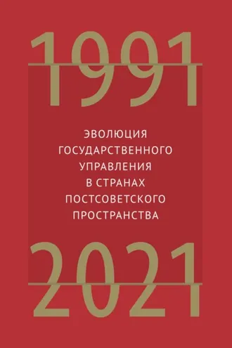 Обложка книги «Эволюция государственного управления в странах постсоветского пространства. 1991–2021»