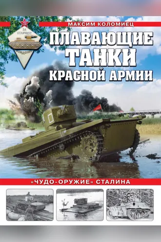 Обложка книги «Плавающие танки Красной армии. «Чудо-оружие» Сталина»