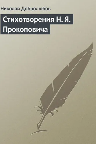 Обложка книги «Стихотворения H. Я. Прокоповича»
