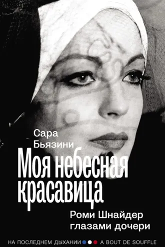Обложка книги «Моя небесная красавица. Роми Шнайдер глазами дочери»
