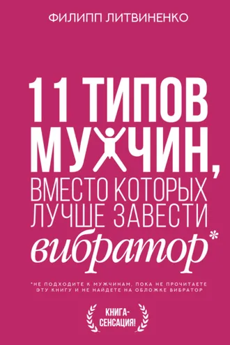 Обложка книги «11 типов мужчин, вместо которых лучше завести вибратор»