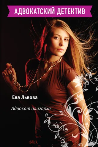 Обложка книги «Адвокат олигарха»